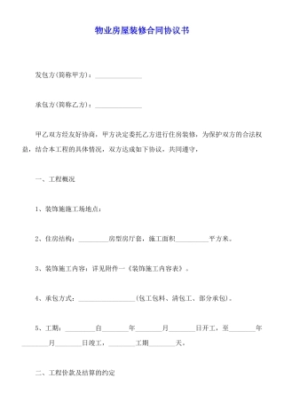 物业房屋装修合同协议书