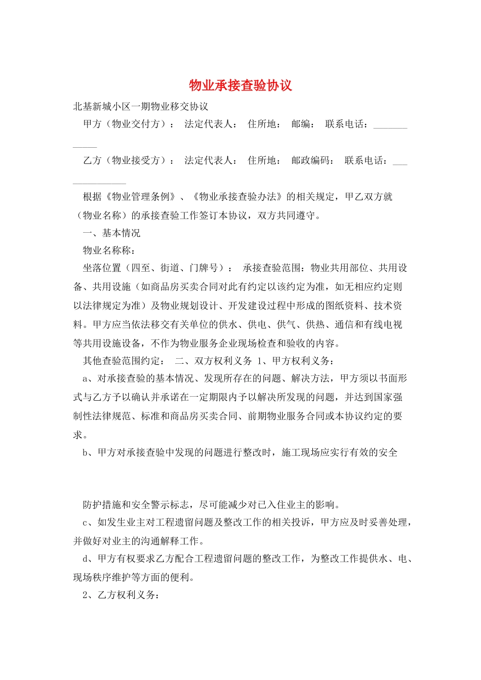 物业承接查验协议_第1页