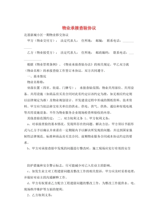 物业承接查验协议
