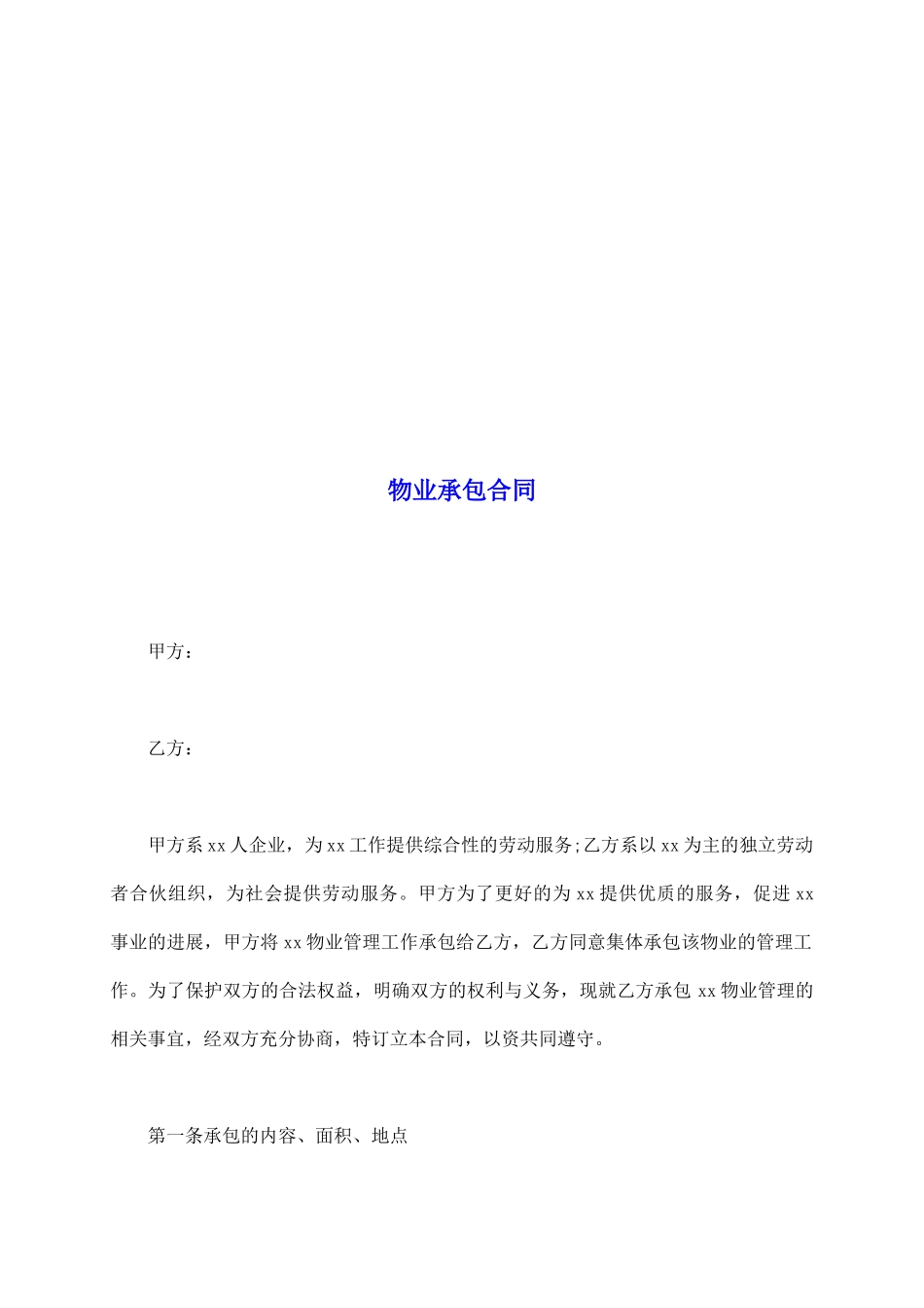 物业承包合同_第2页