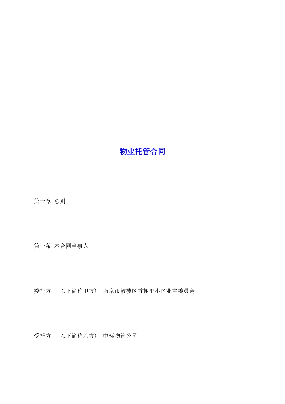 物业托管合同_第2页