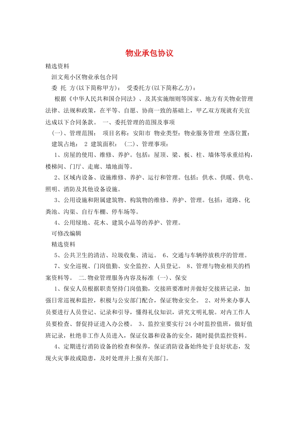 物业承包协议_第1页