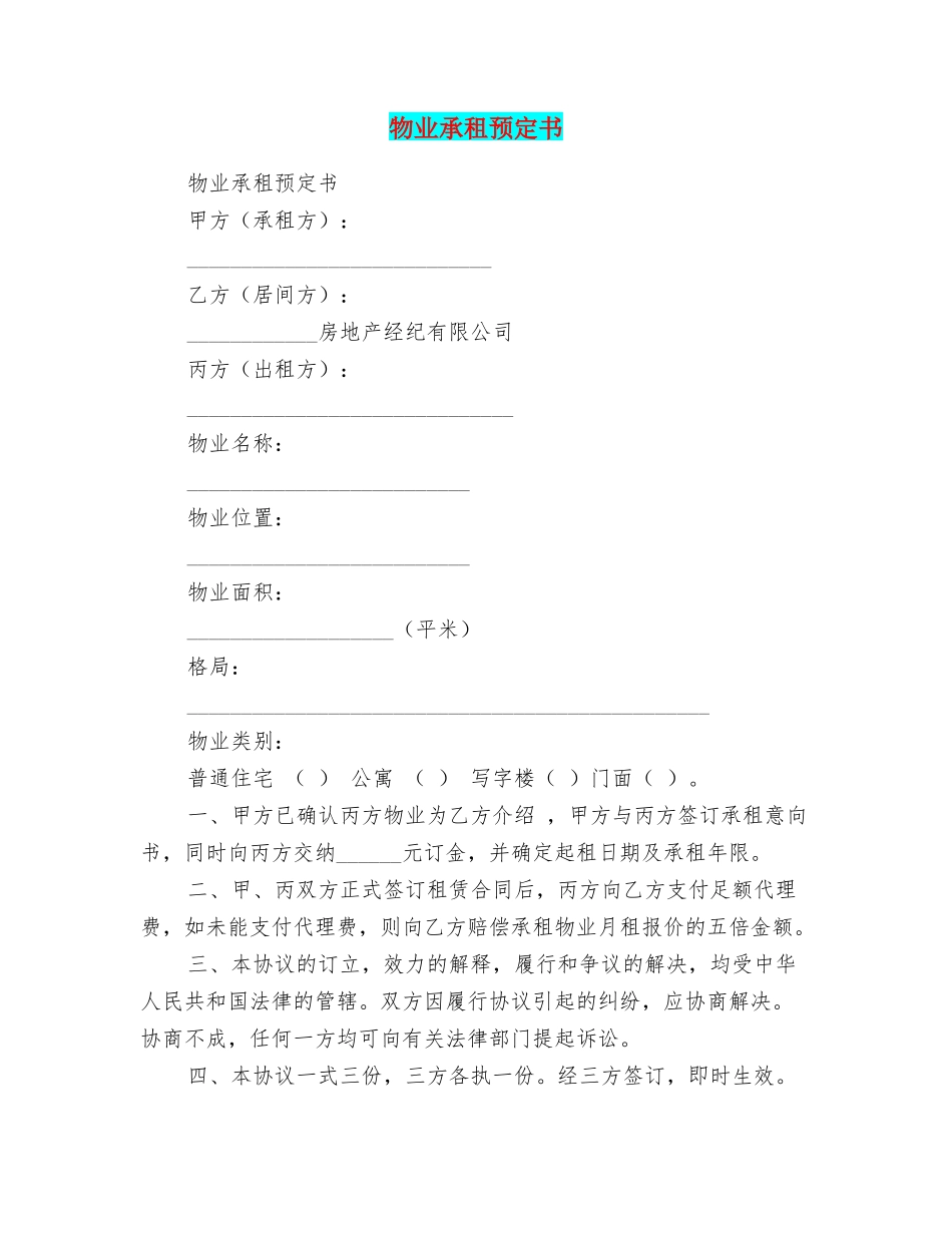 物业承租预定书_第1页