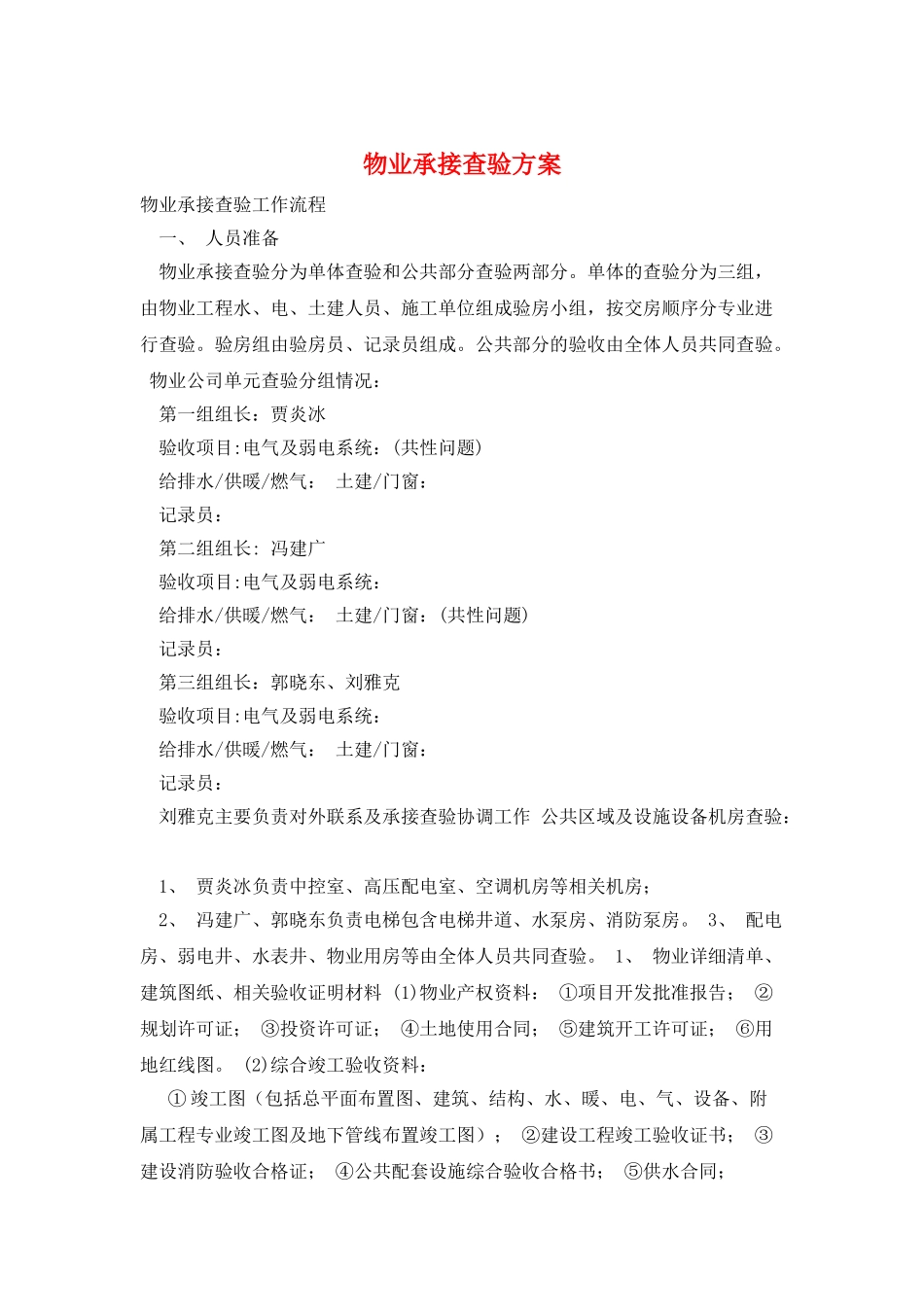 物业承接查验方案_第1页