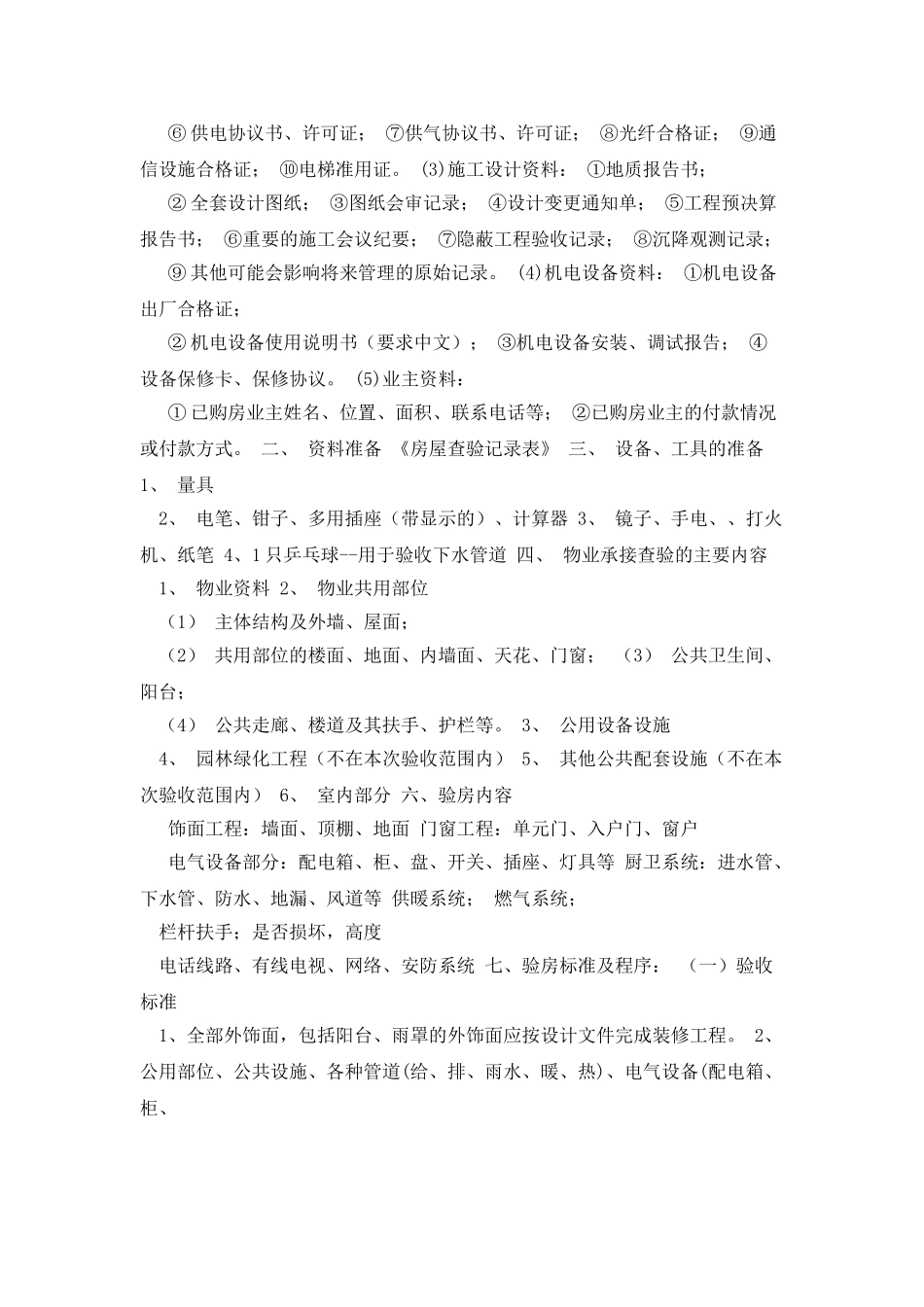 物业承接查验方案_第2页