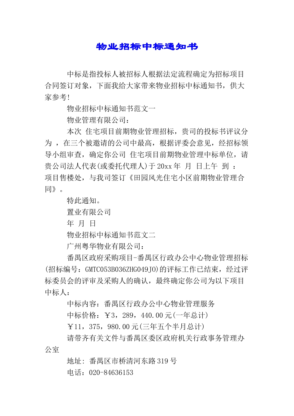 物业招标中标通知书_第1页