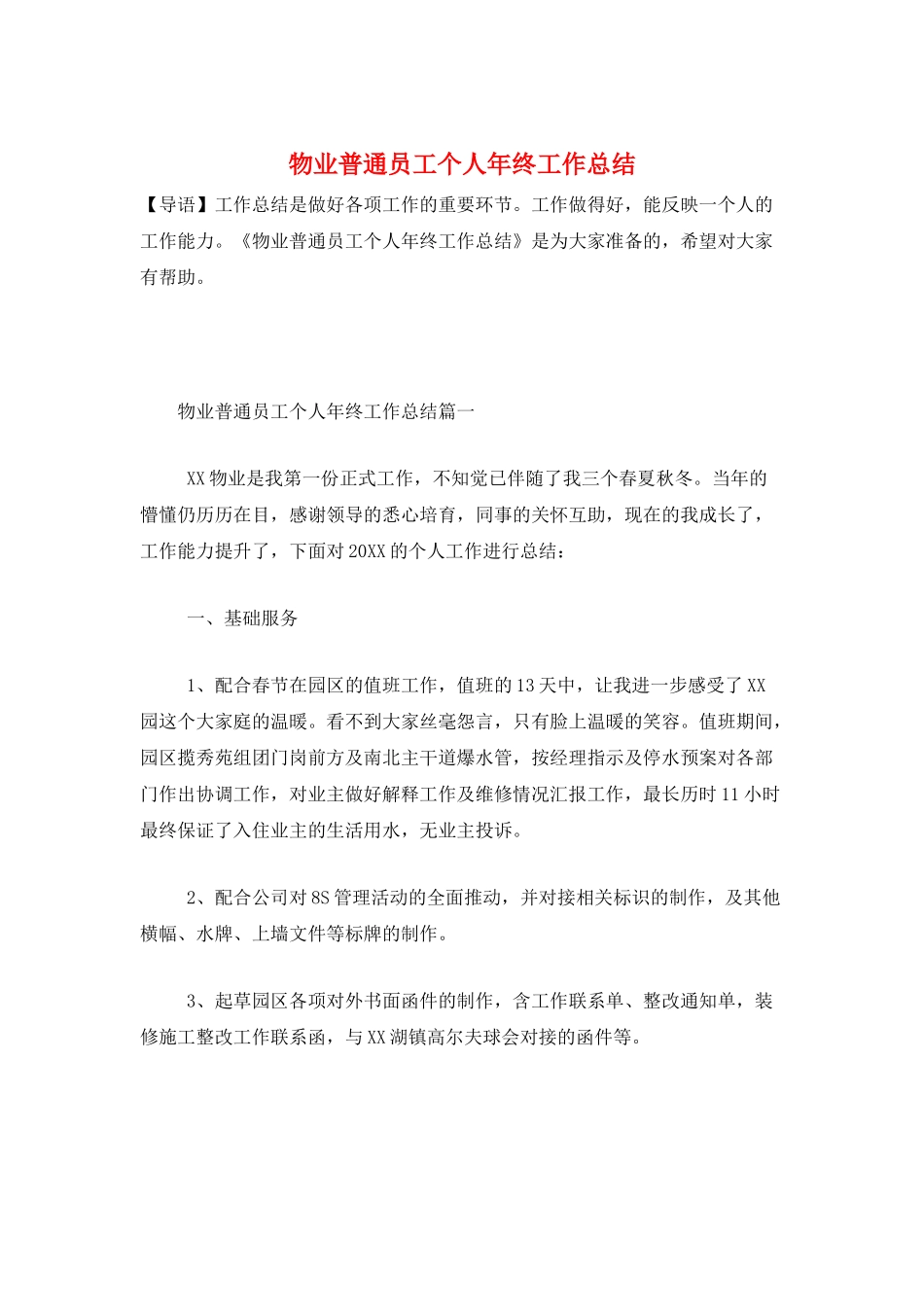 物业普通员工个人年终工作总结_第1页