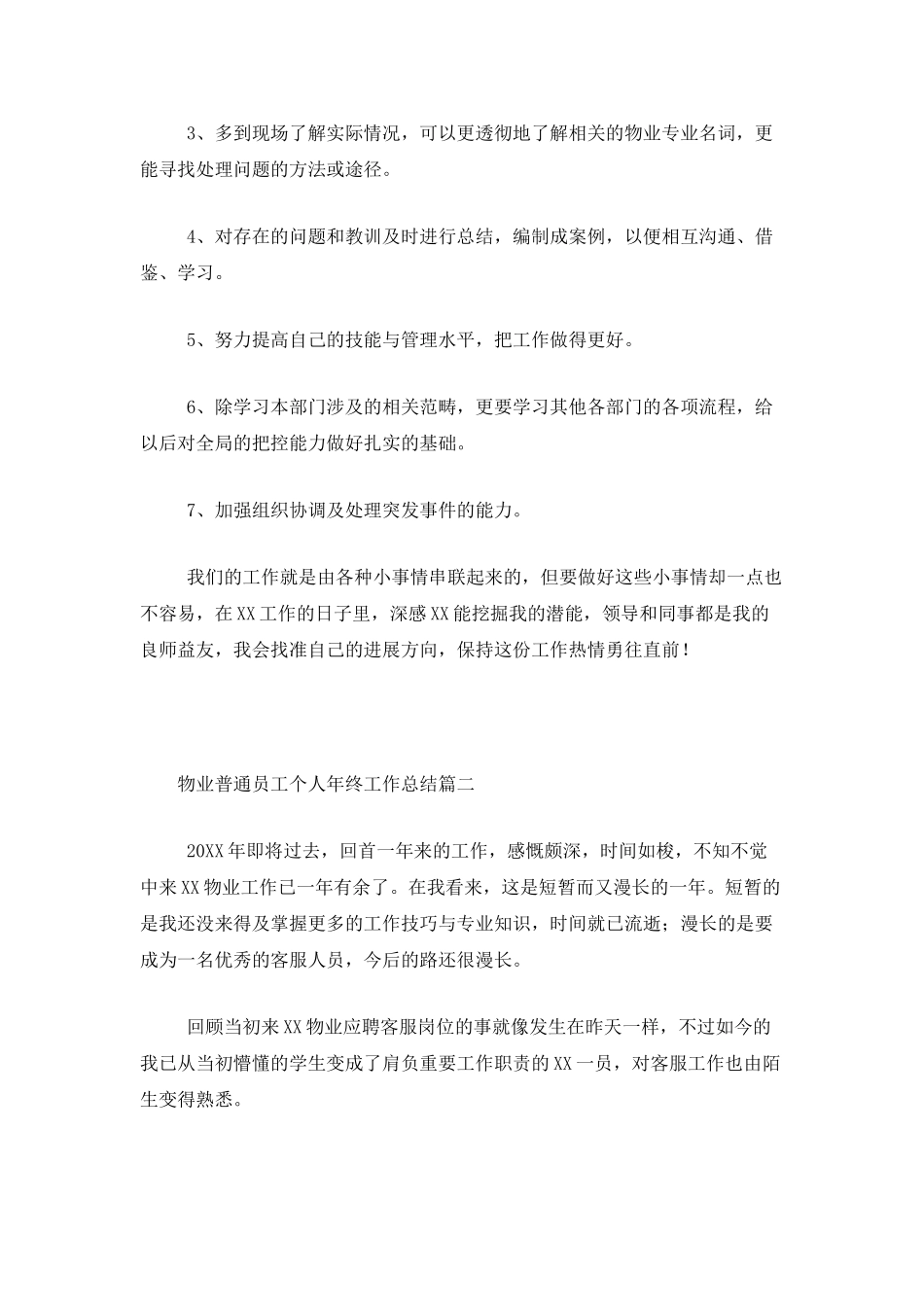 物业普通员工个人年终工作总结_第3页