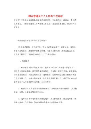 物业普通员工个人年终工作总结