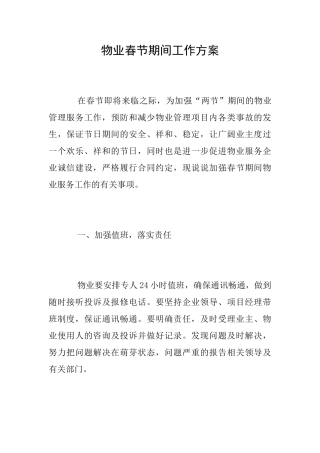 物业春节期间工作方案