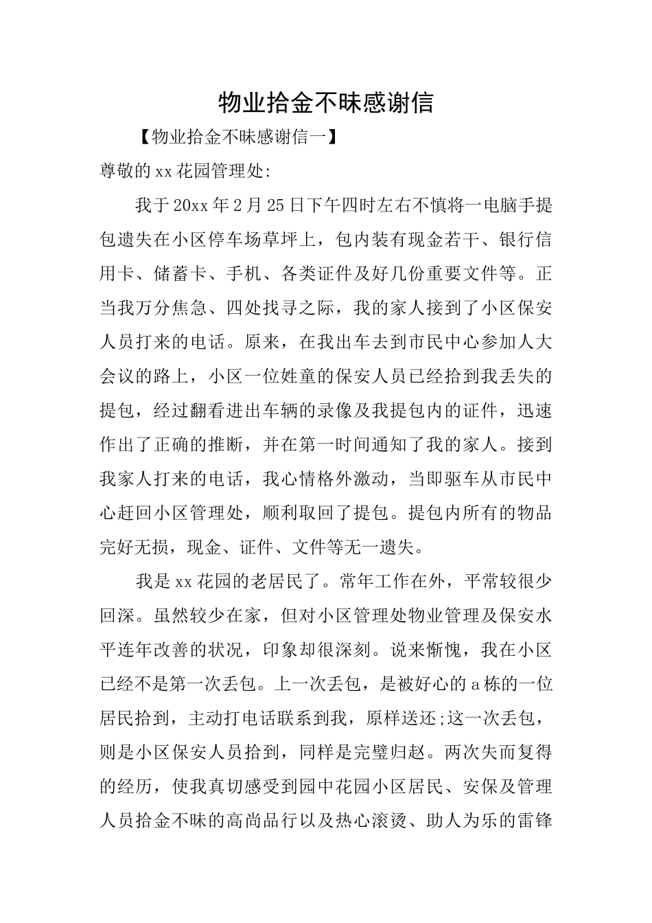 物业拾金不昧感谢信_第1页