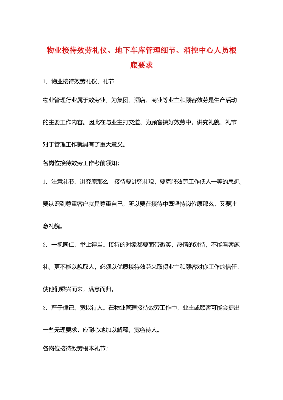 物业接待服务礼仪、地下车库管理细节、消控中心人员基础要求_第1页