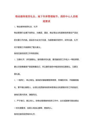 物业接待服务礼仪、地下车库管理细节、消控中心人员基础要求