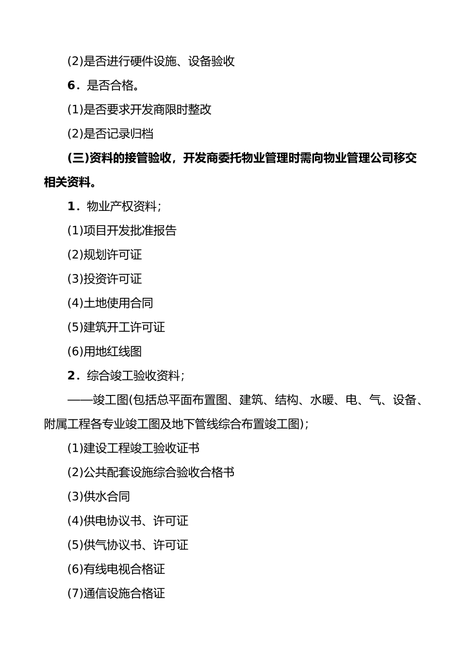物业接管程序_第3页
