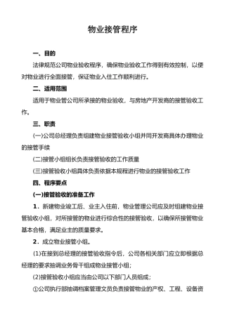 物业接管程序