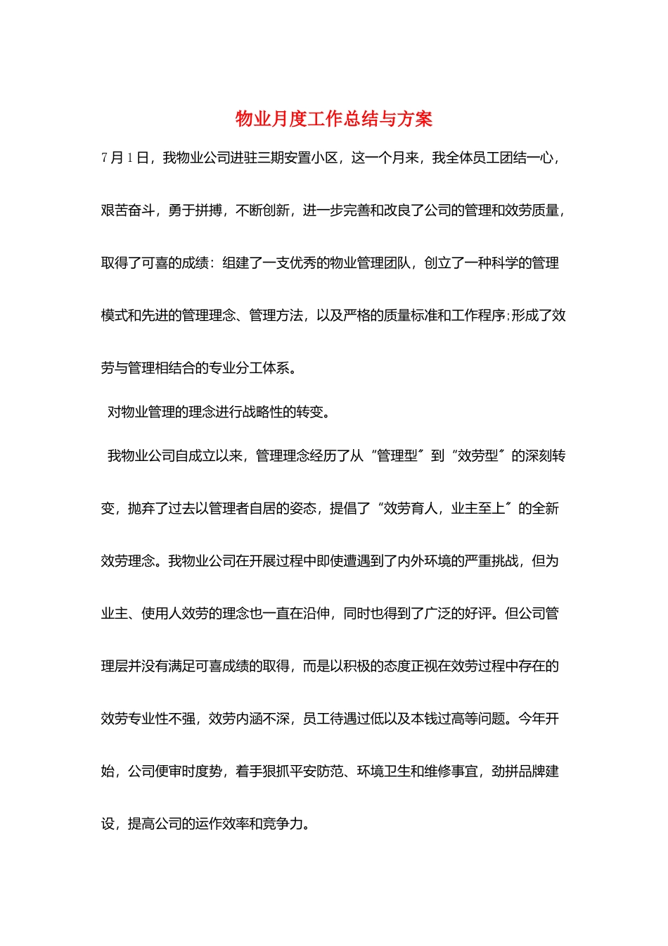 物业月度工作总结与计划_第1页