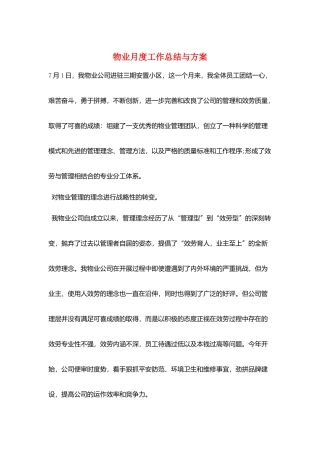 物业月度工作总结与计划