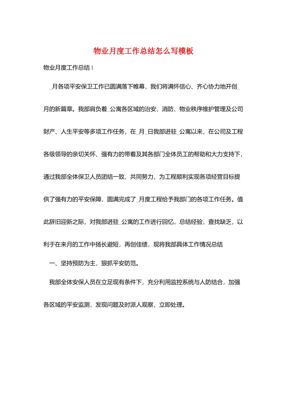 物业月度工作总结怎么写模板_第1页