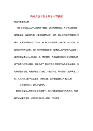 物业月度工作总结怎么写模板