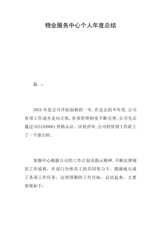 物业服务中心个人年度总结