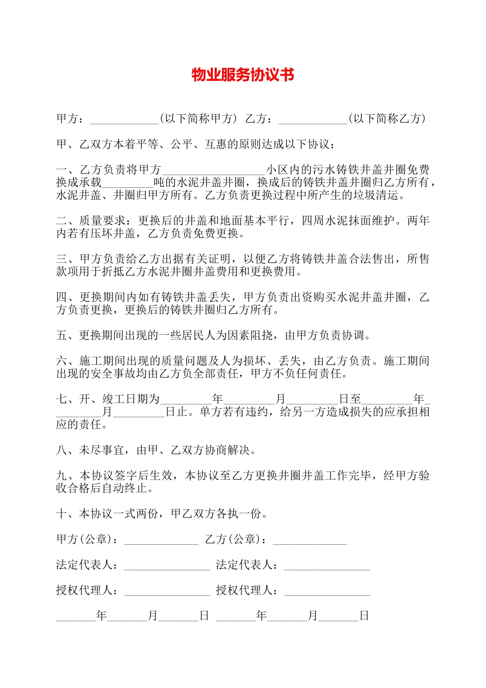 物业服务协议书——【标准】_第1页