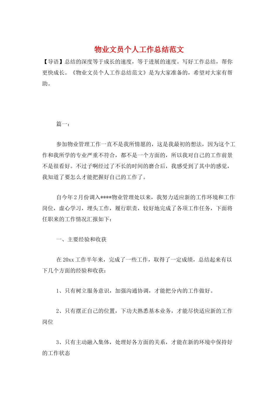 物业文员个人工作总结范文_第1页