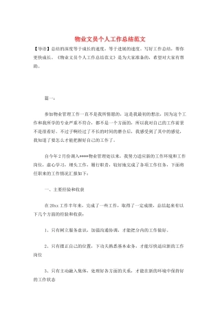 物业文员个人工作总结范文