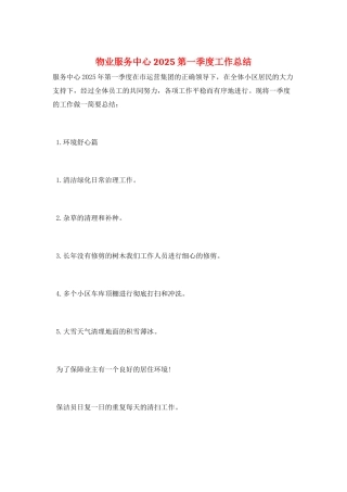 物业服务中心2025第一季度工作总结