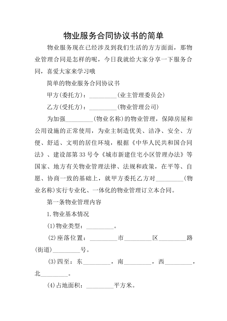 物业服务合同协议书的简单_第1页
