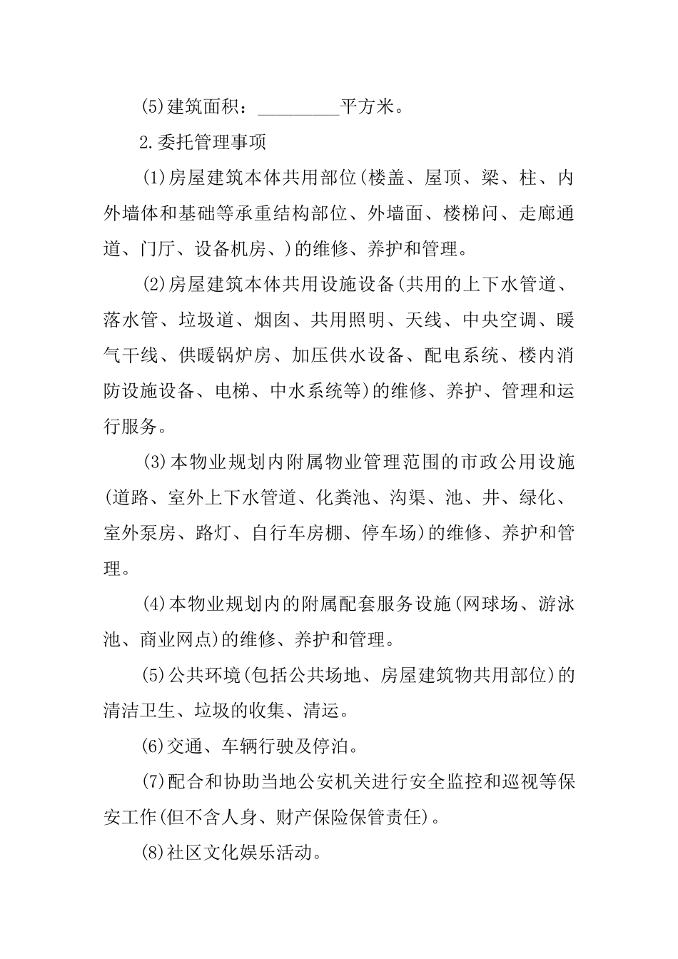 物业服务合同协议书的简单_第2页