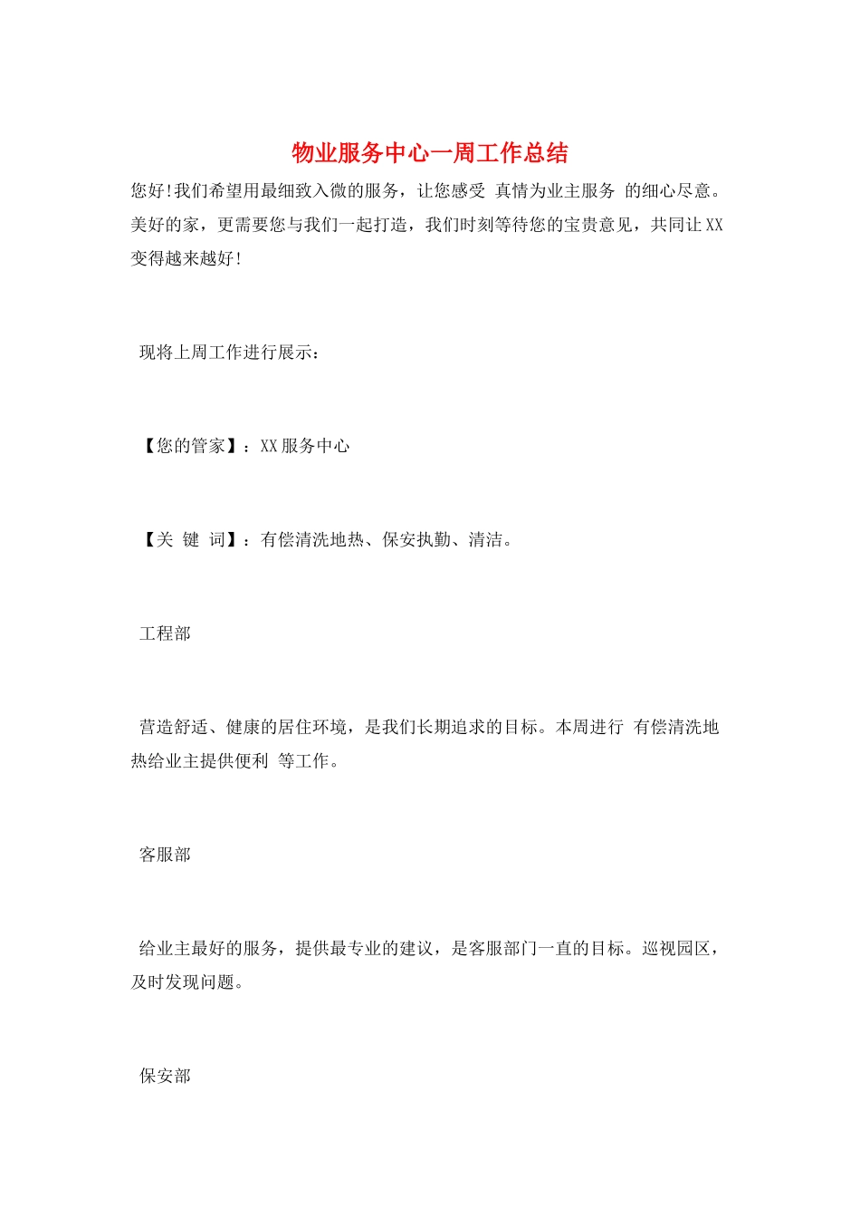 物业服务中心一周工作总结_第1页