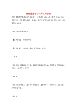 物业服务中心一周工作总结