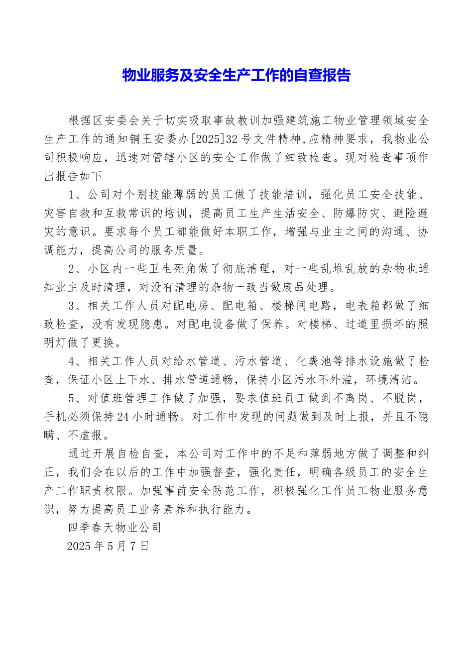 物业服务及安全生产工作的自查报告_第1页