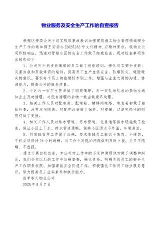 物业服务及安全生产工作的自查报告