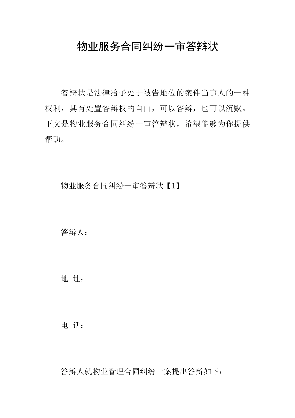 物业服务合同纠纷一审答辩状_第1页