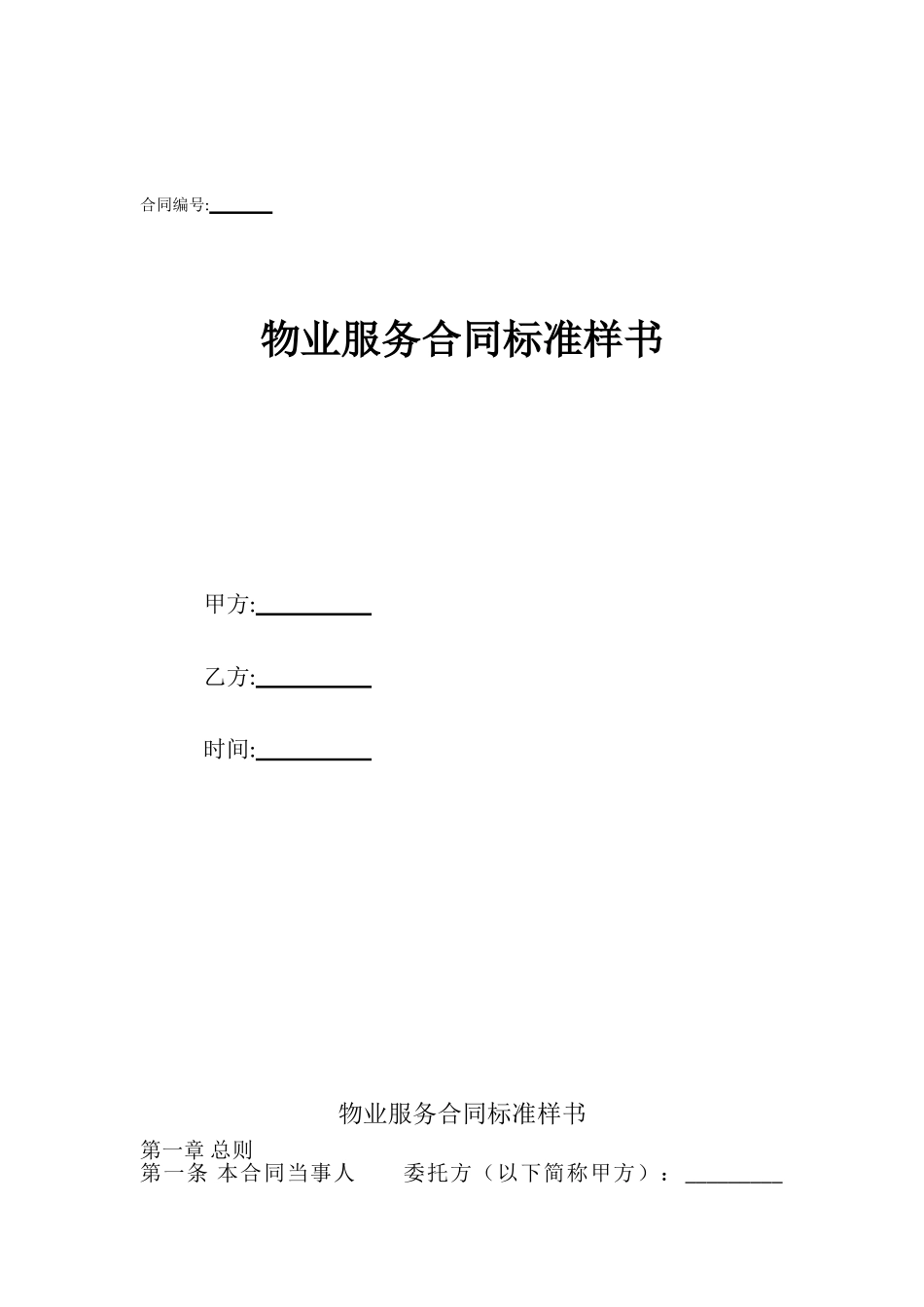 物业服务合同标准样书_第1页