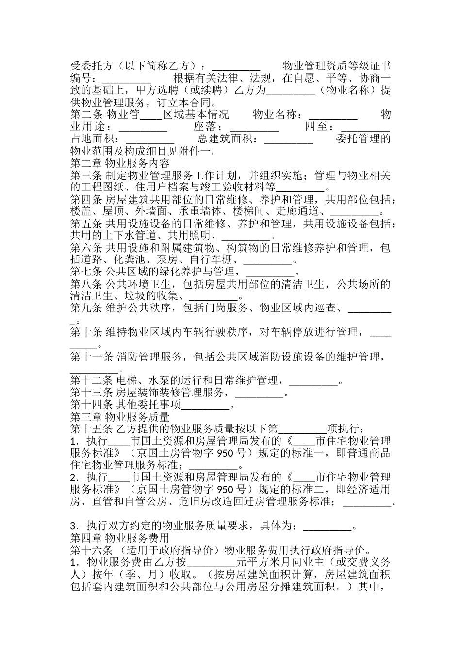 物业服务合同标准样书_第2页