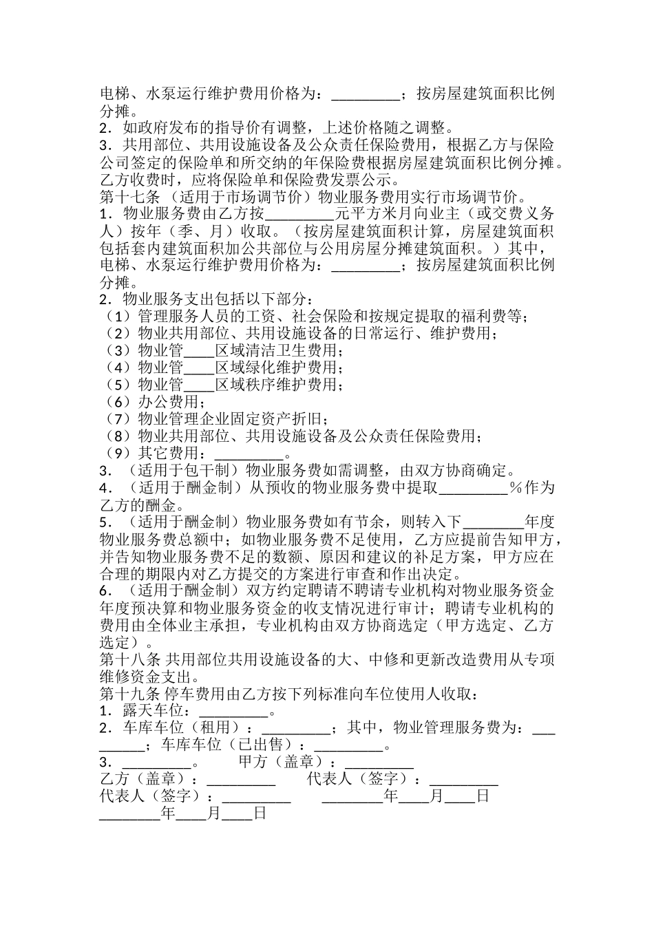 物业服务合同标准样书_第3页