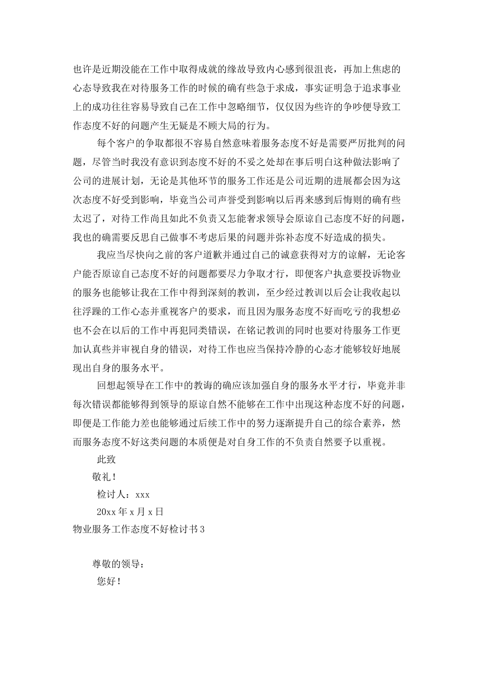 物业服务工作态度不好检讨书4篇_第3页
