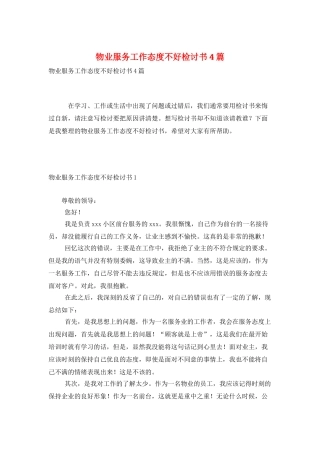 物业服务工作态度不好检讨书4篇