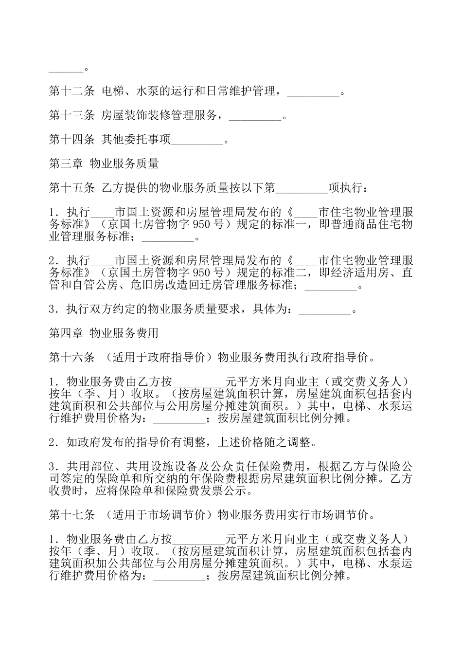 物业服务合同标准样书——_第3页