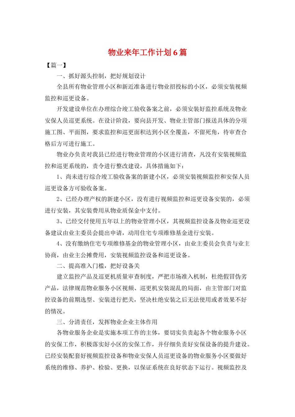 物业来年工作计划6篇_第1页