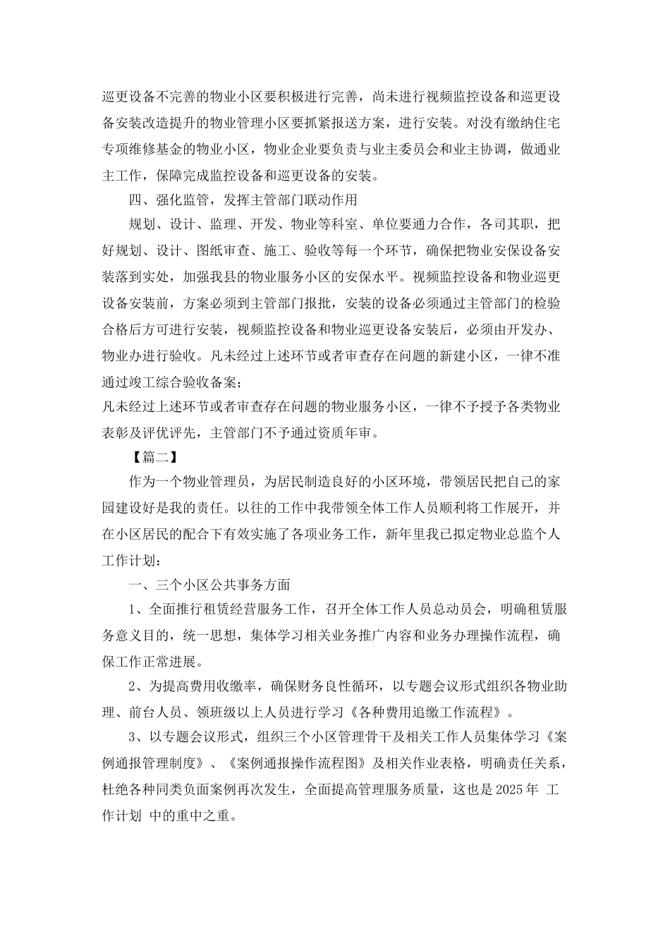 物业来年工作计划6篇_第2页
