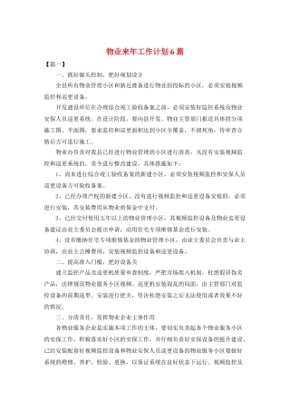 物业来年工作计划6篇
