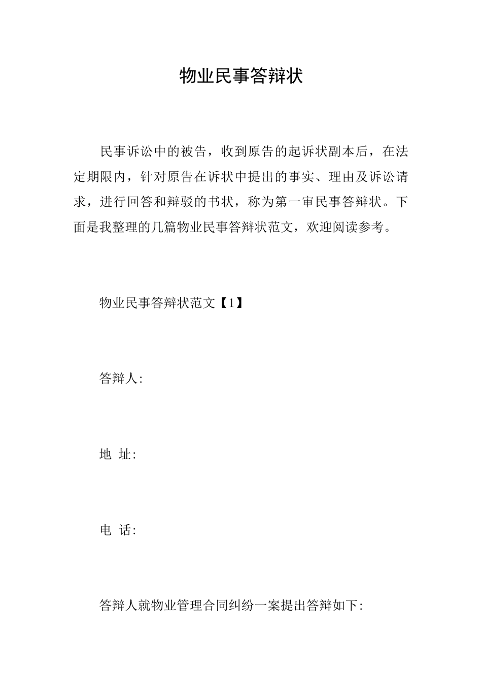 物业民事答辩状_第1页