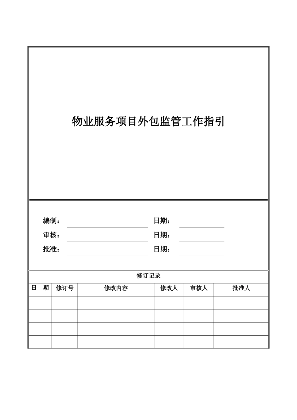 物业服务项目外包监管工作指引_第1页
