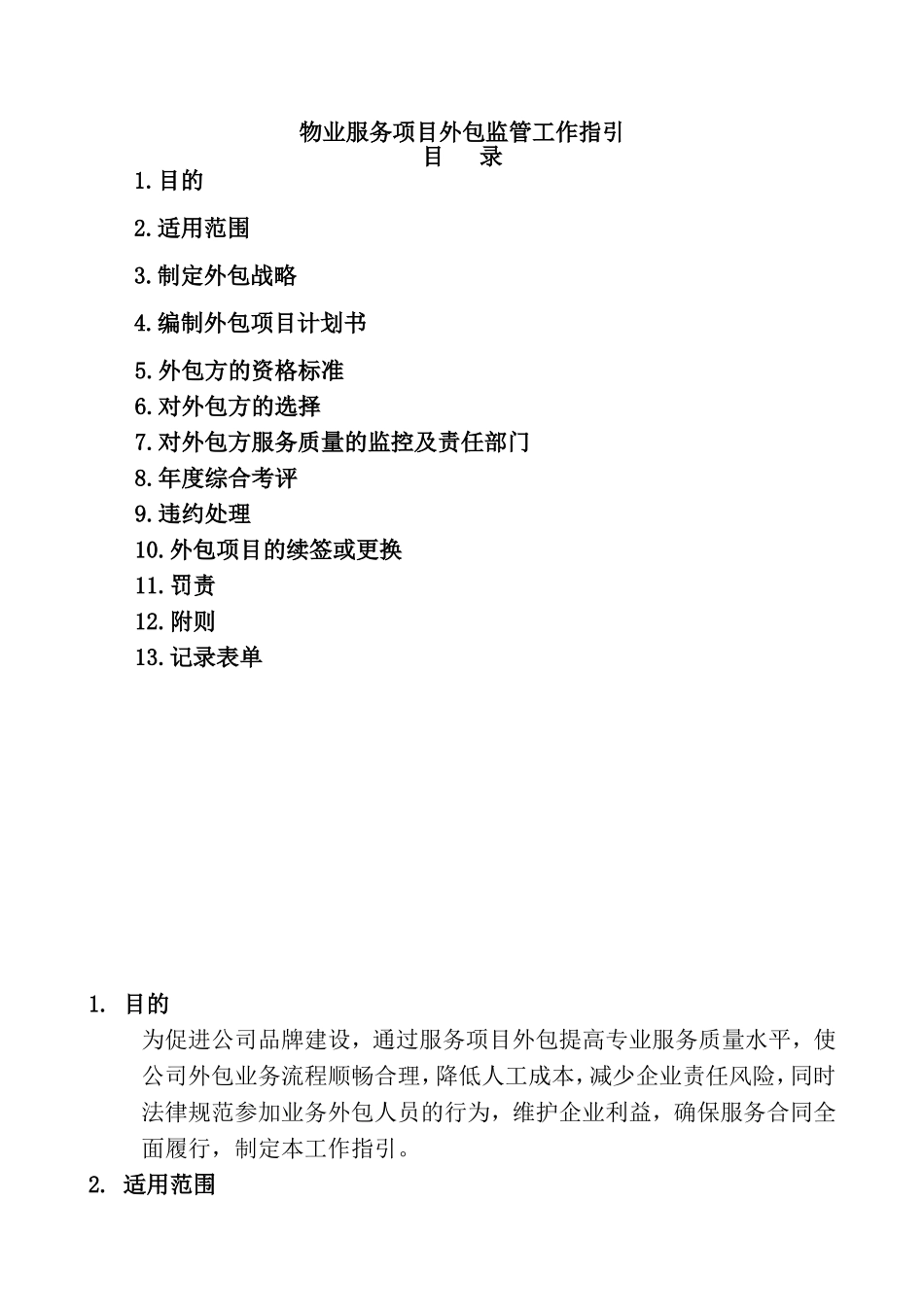 物业服务项目外包监管工作指引_第2页