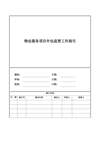 物业服务项目外包监管工作指引
