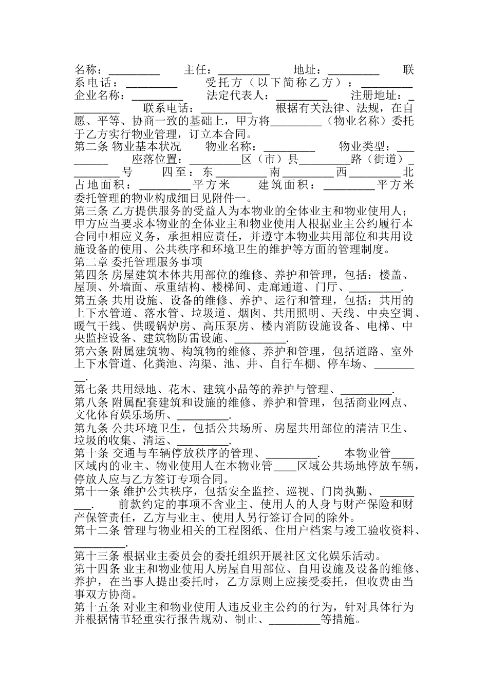 物业服务合同样书_第2页