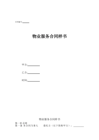 物业服务合同样书